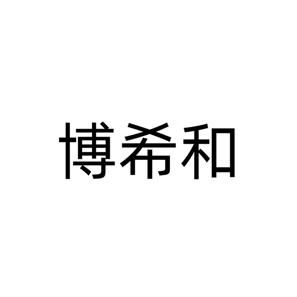 博希和
