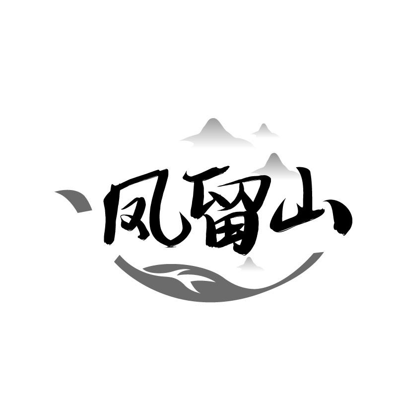 凤留山