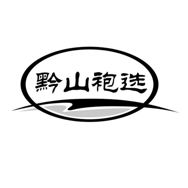 黔山袍选