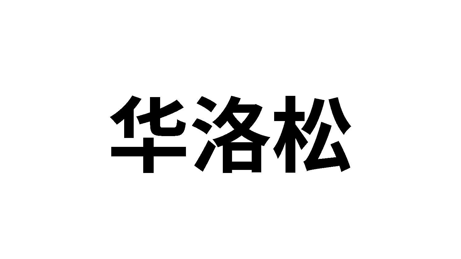 华洛松
