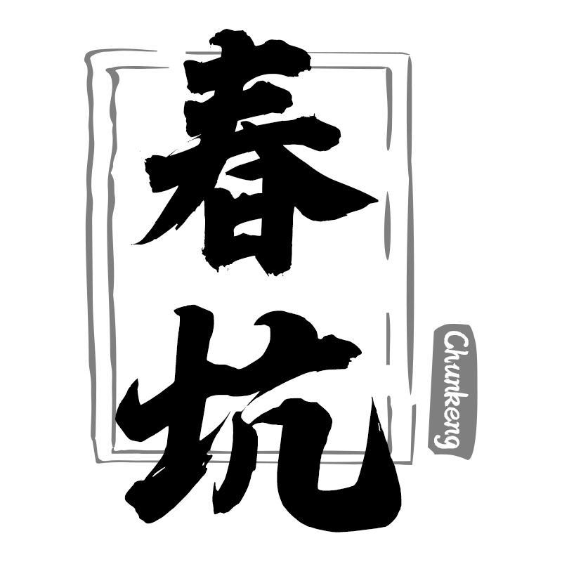 春坑