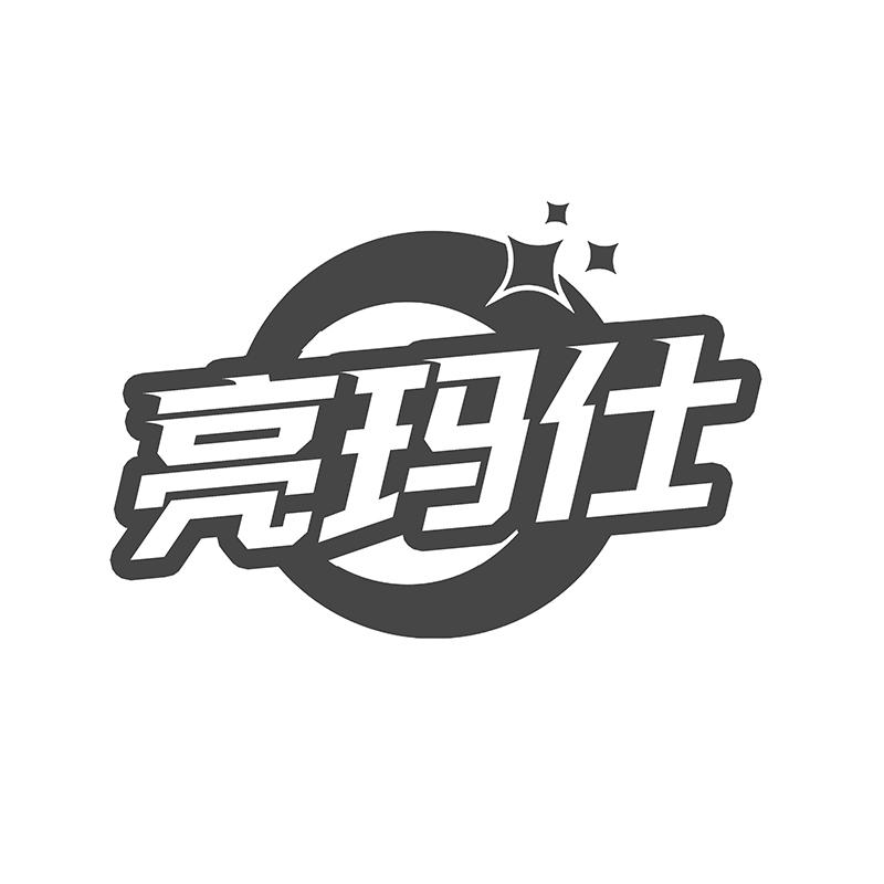亮玛仕