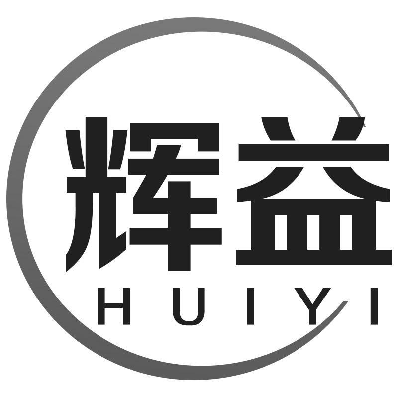 辉益