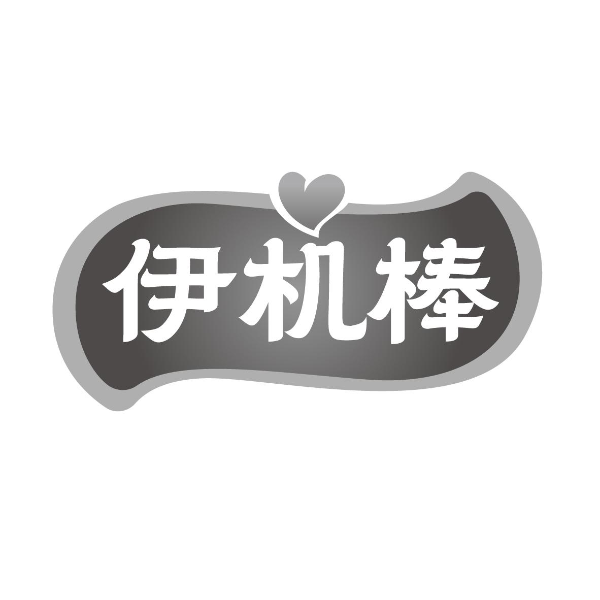 伊机棒