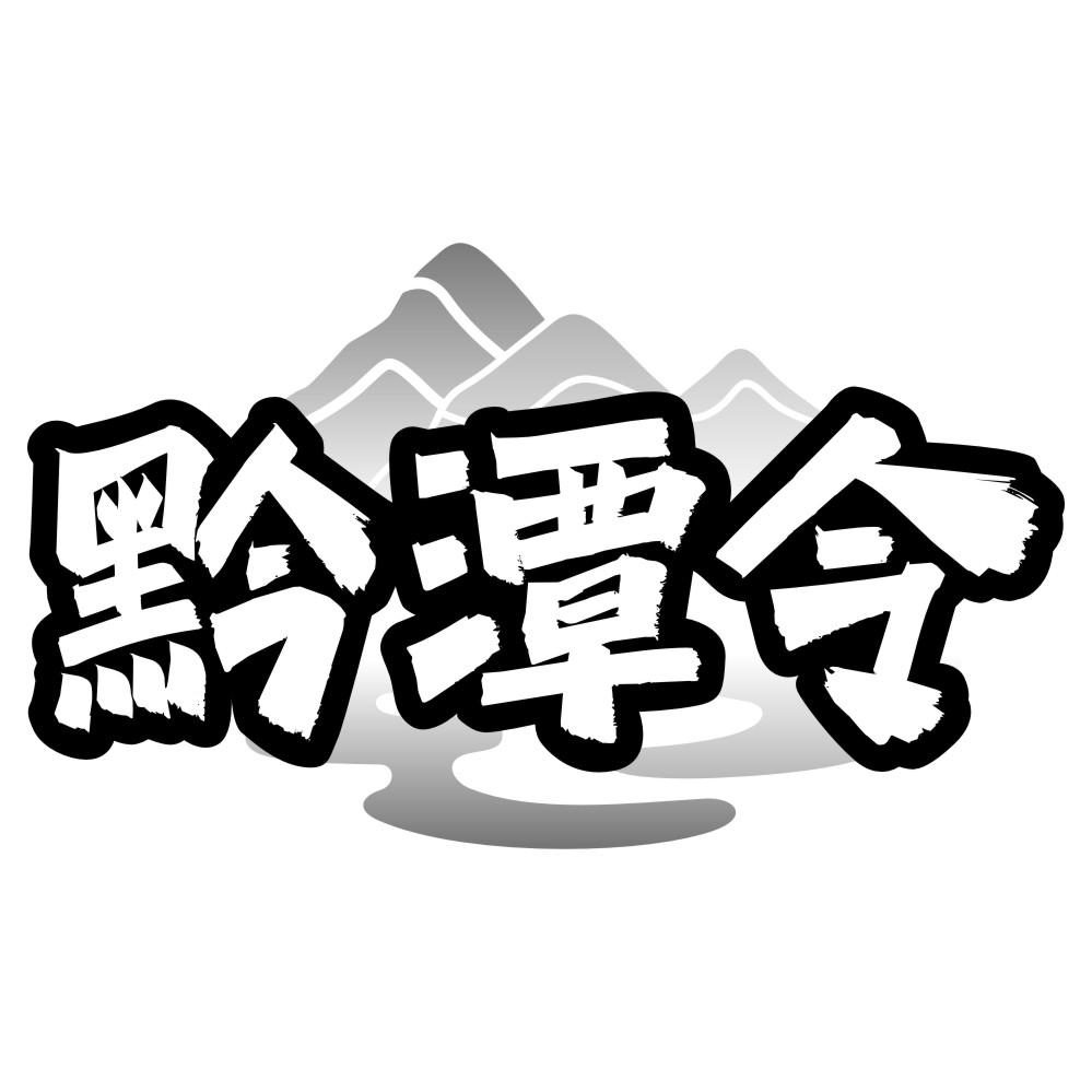 黔潭令