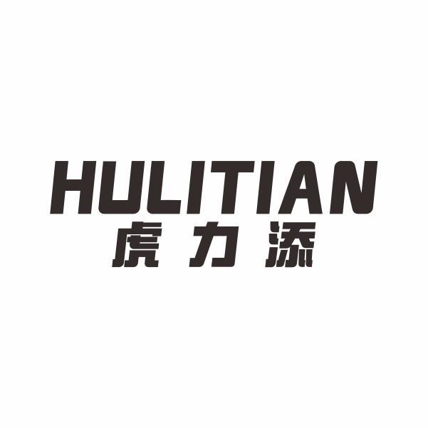 虎力添