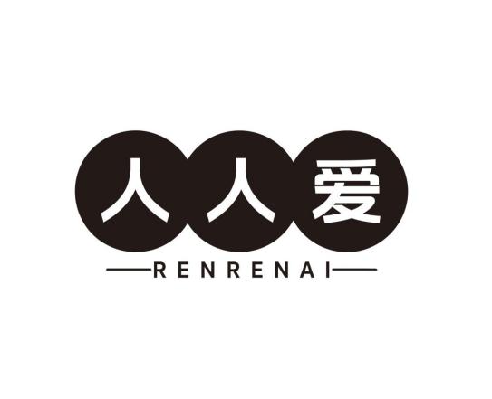 人人爱