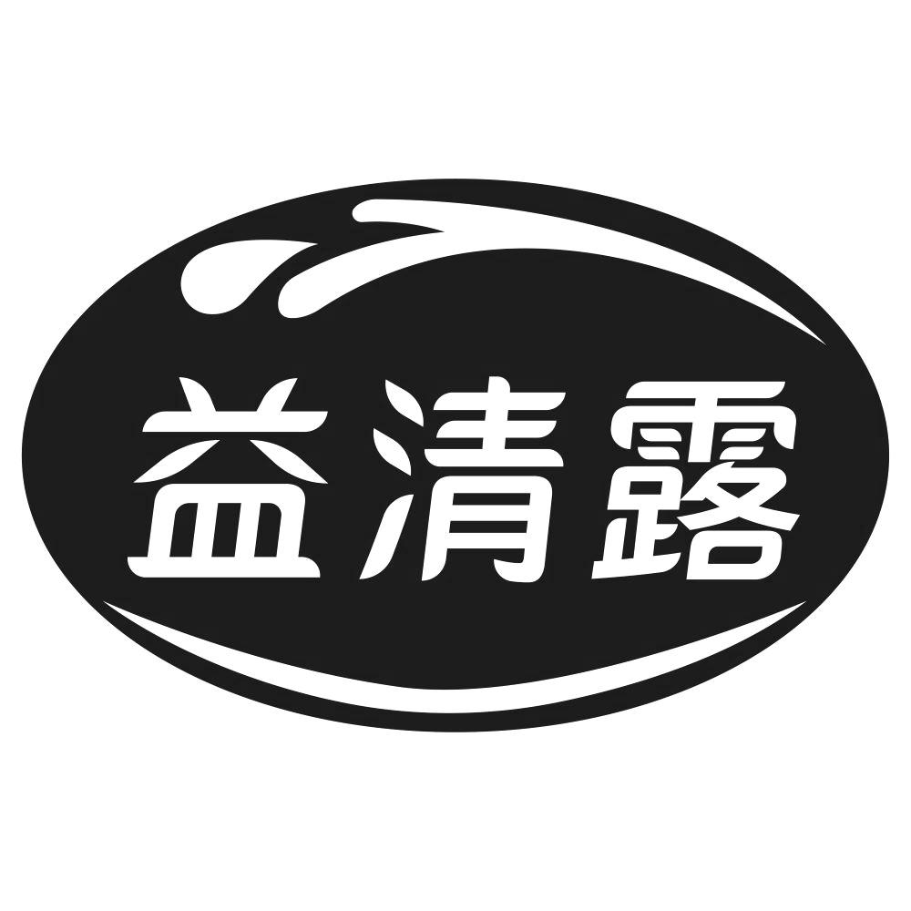 益清露