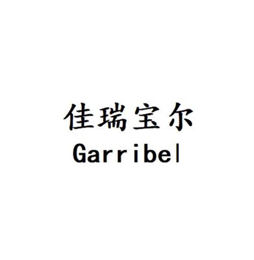 佳瑞宝尔 GARRIBEL