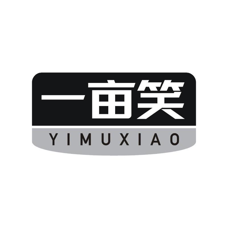 一亩笑