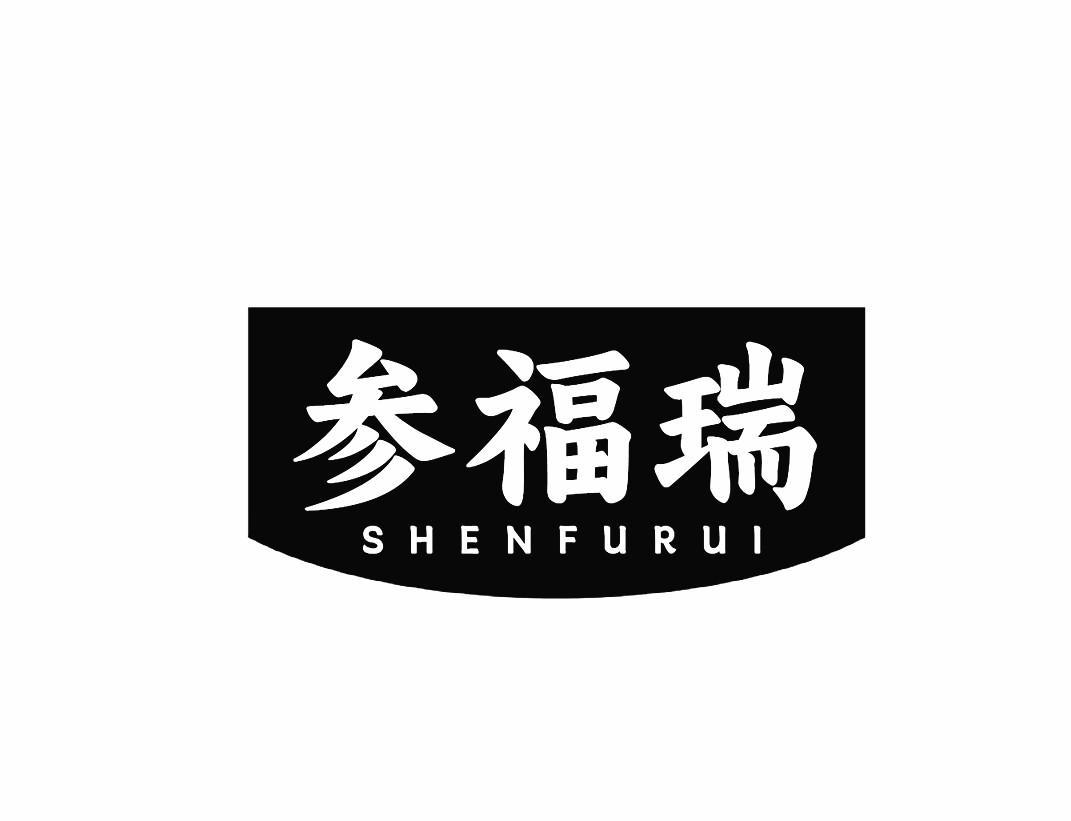 参福瑞