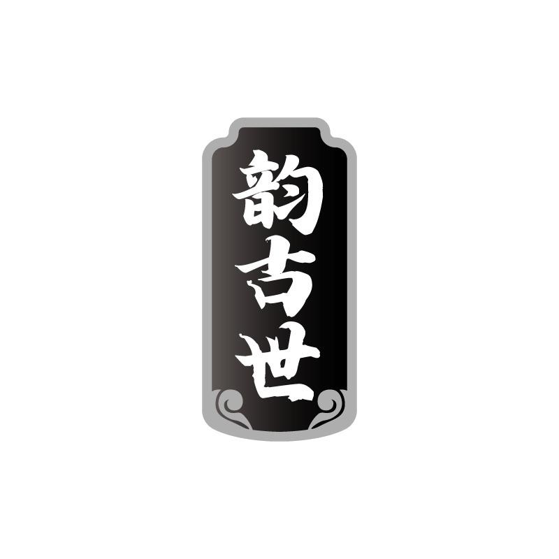 韵古世