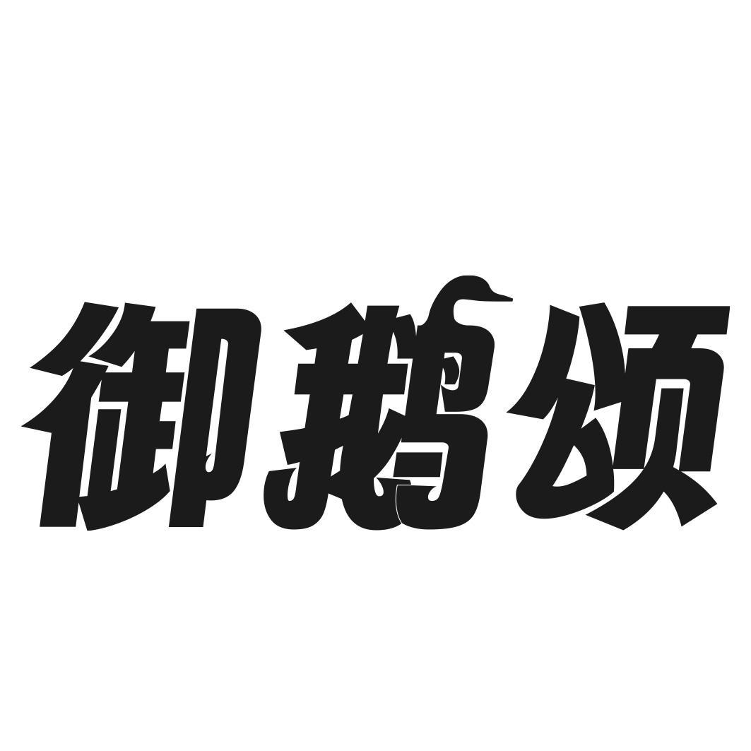 御鹅颂