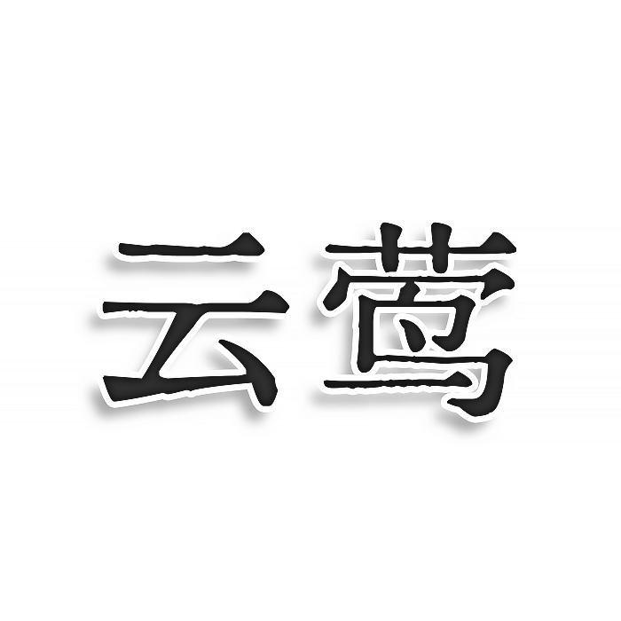云莺