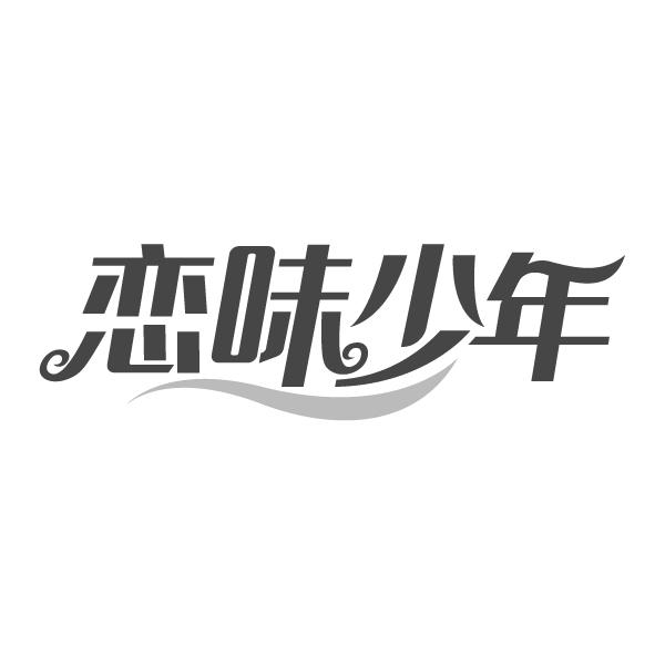 恋味少年
