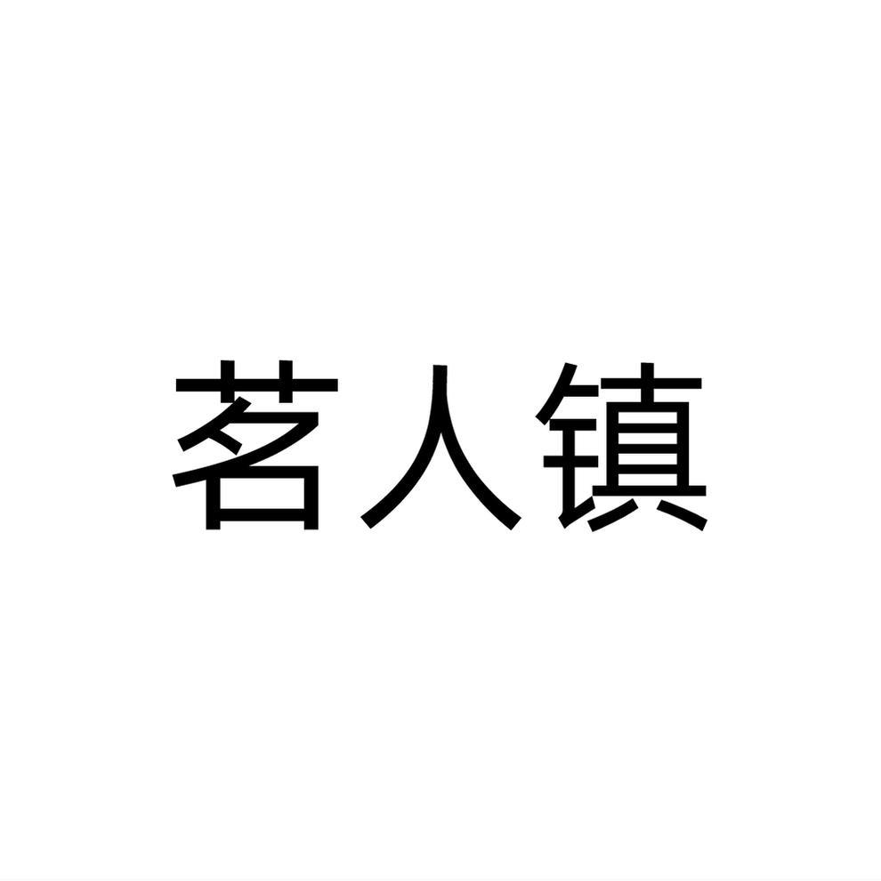 茗人镇