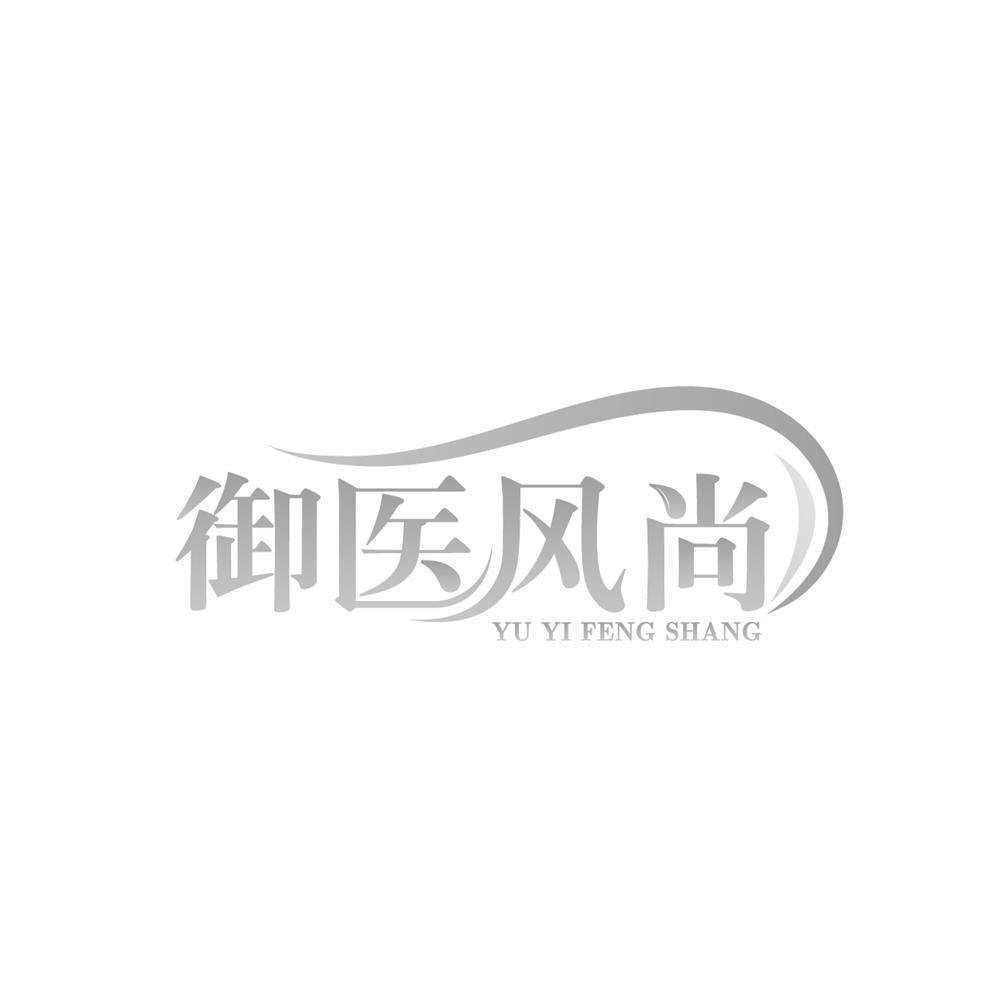 御医风尚