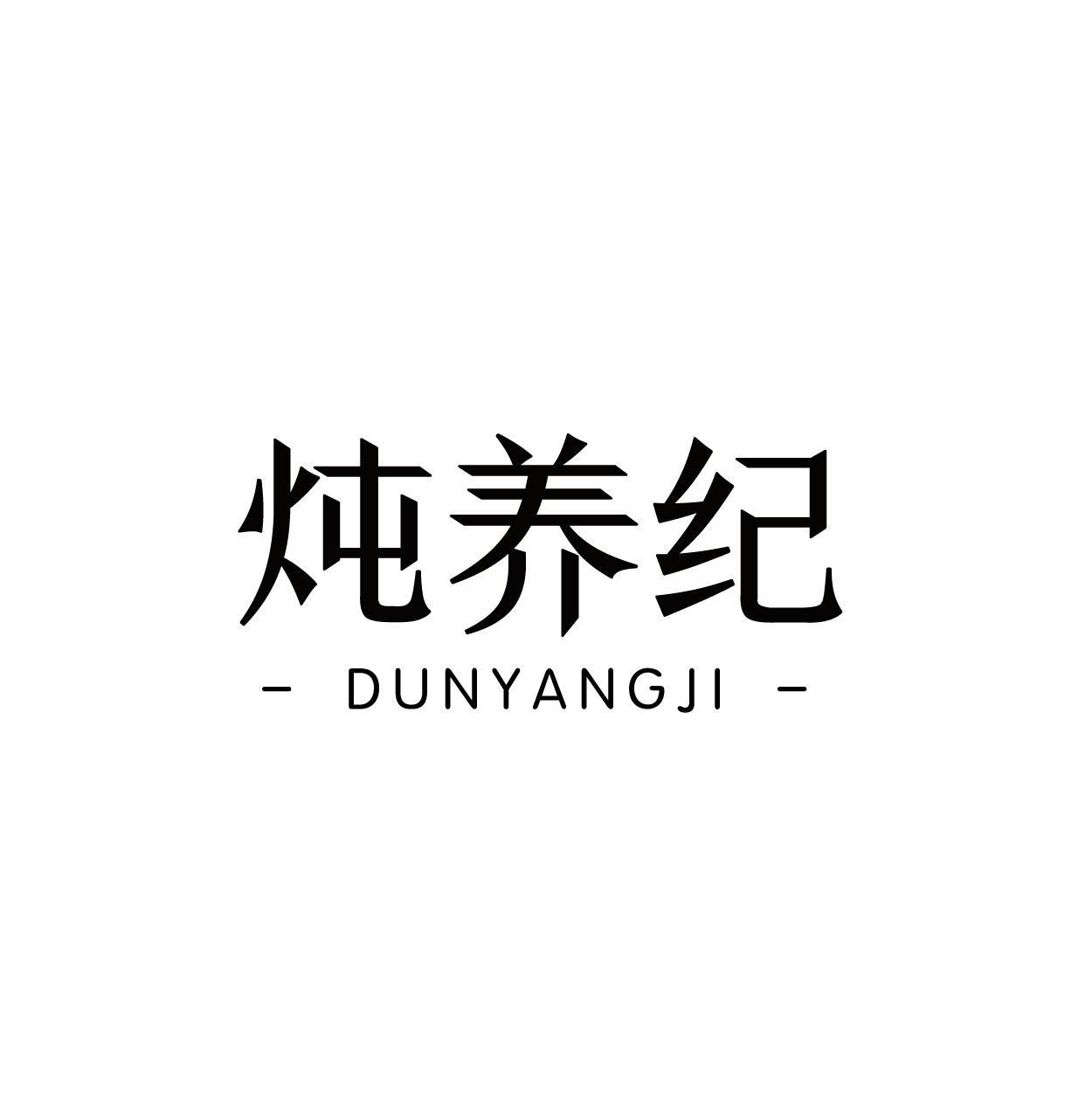 炖养纪