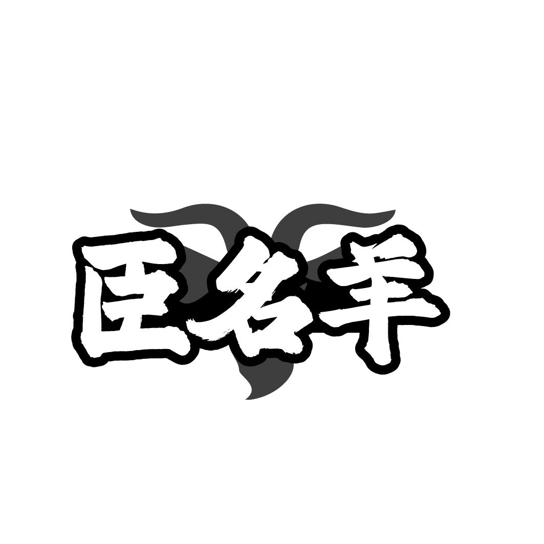 臣名羊