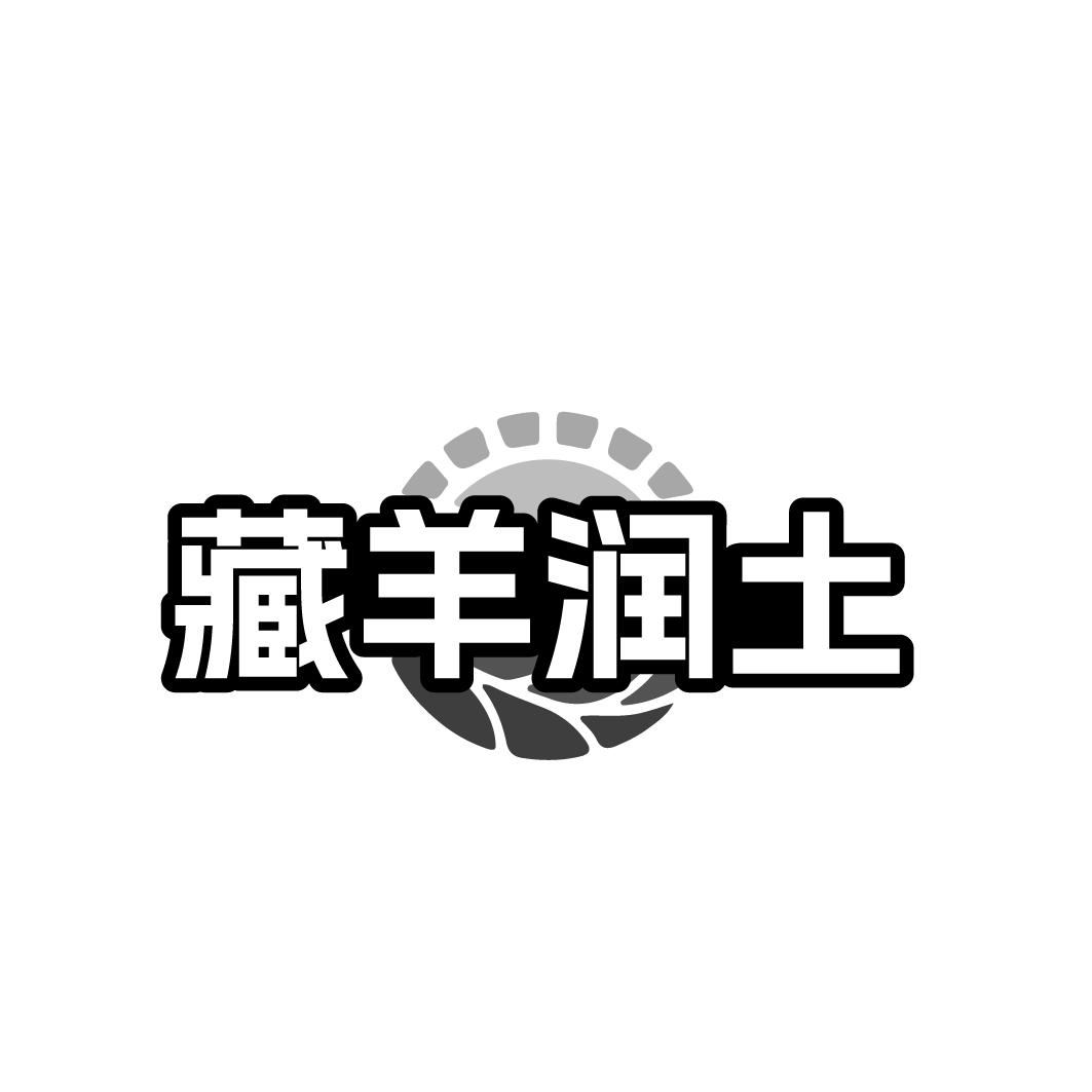 藏羊润土