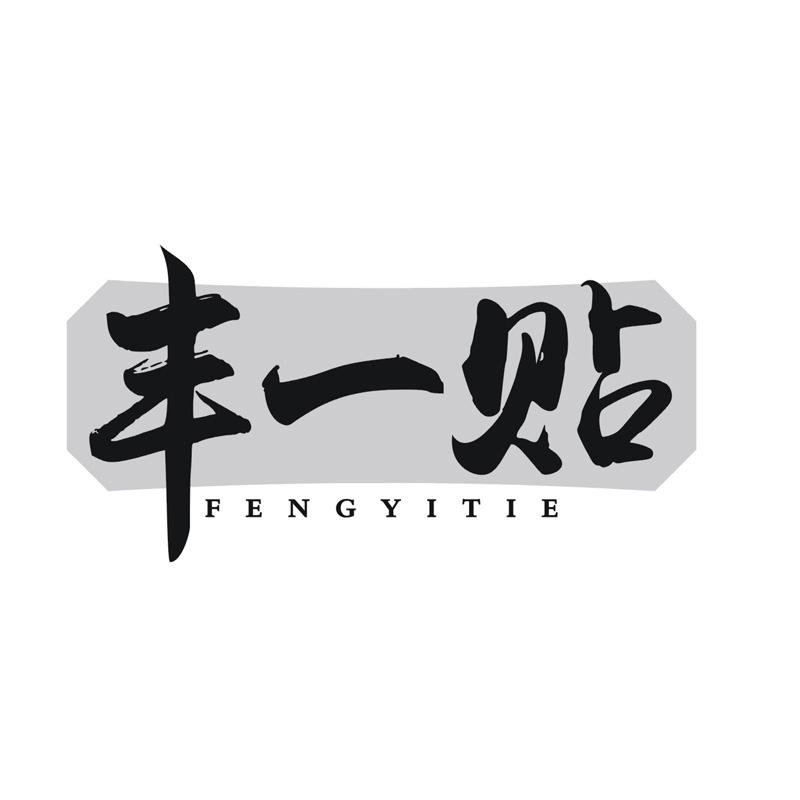 丰一贴