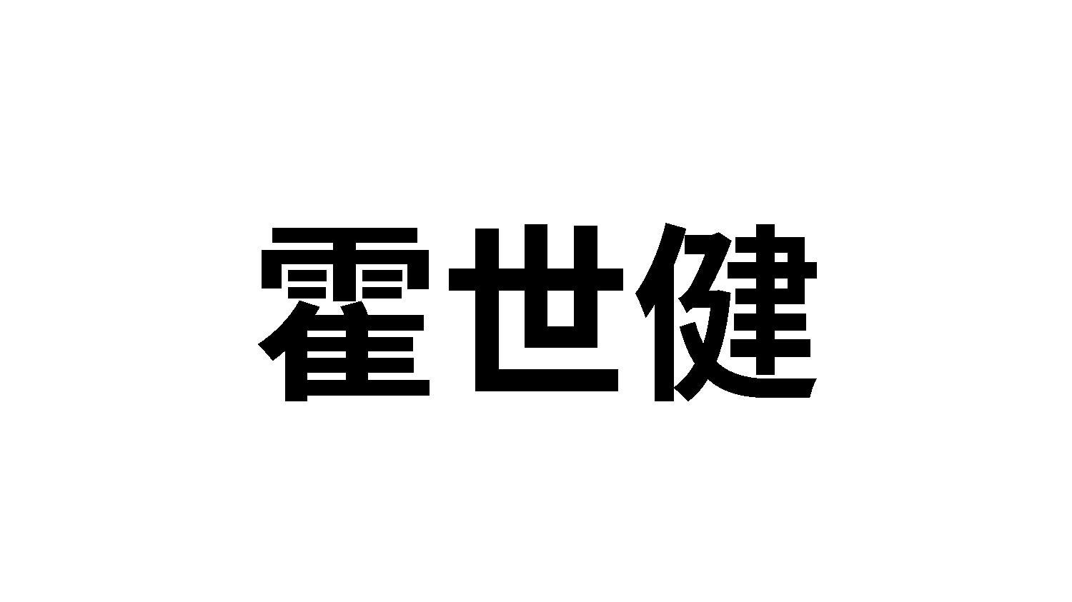 霍世健