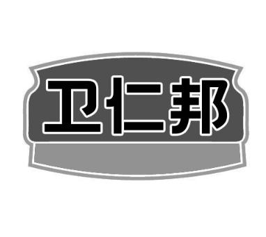 卫仁邦