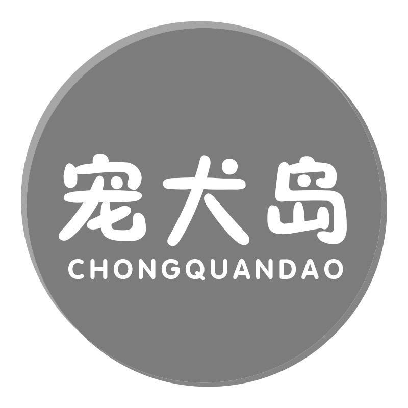 宠犬岛
