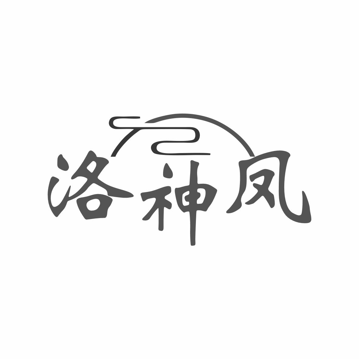 洛神凤