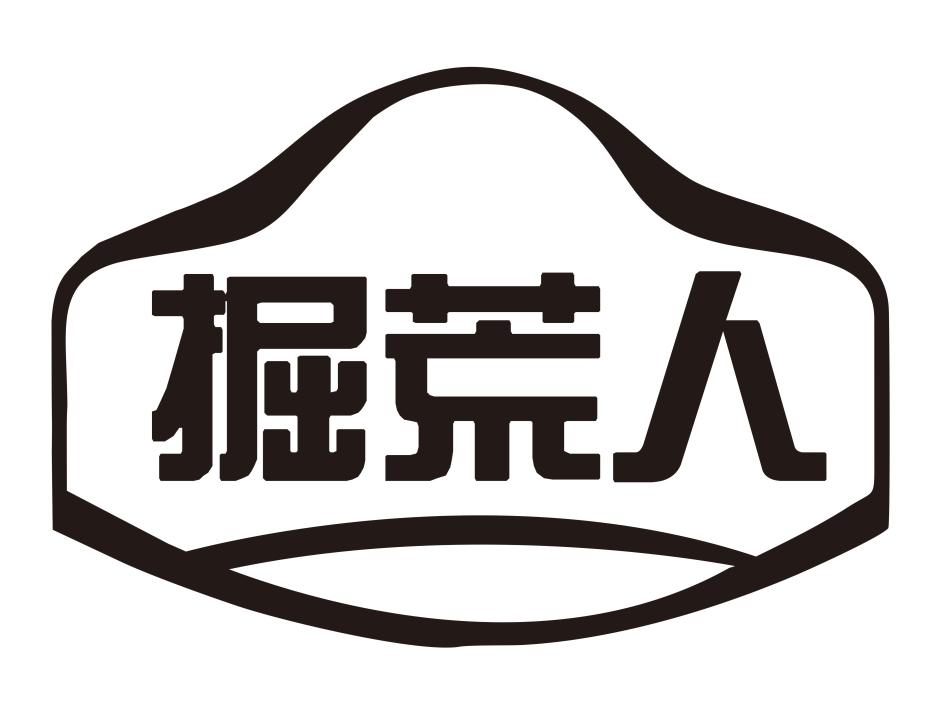 掘荒人