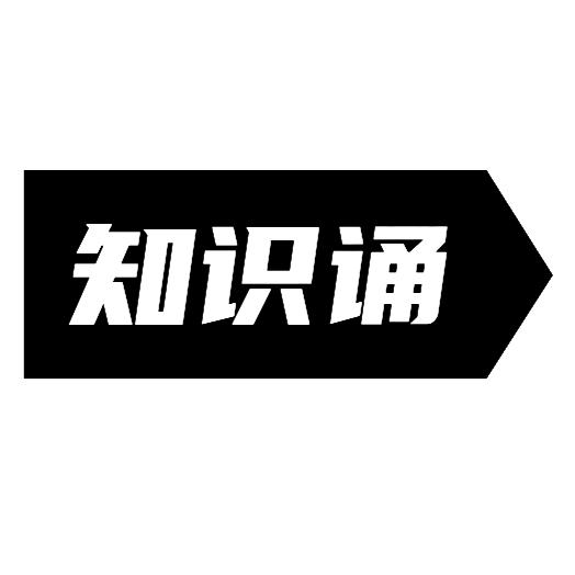 知识诵