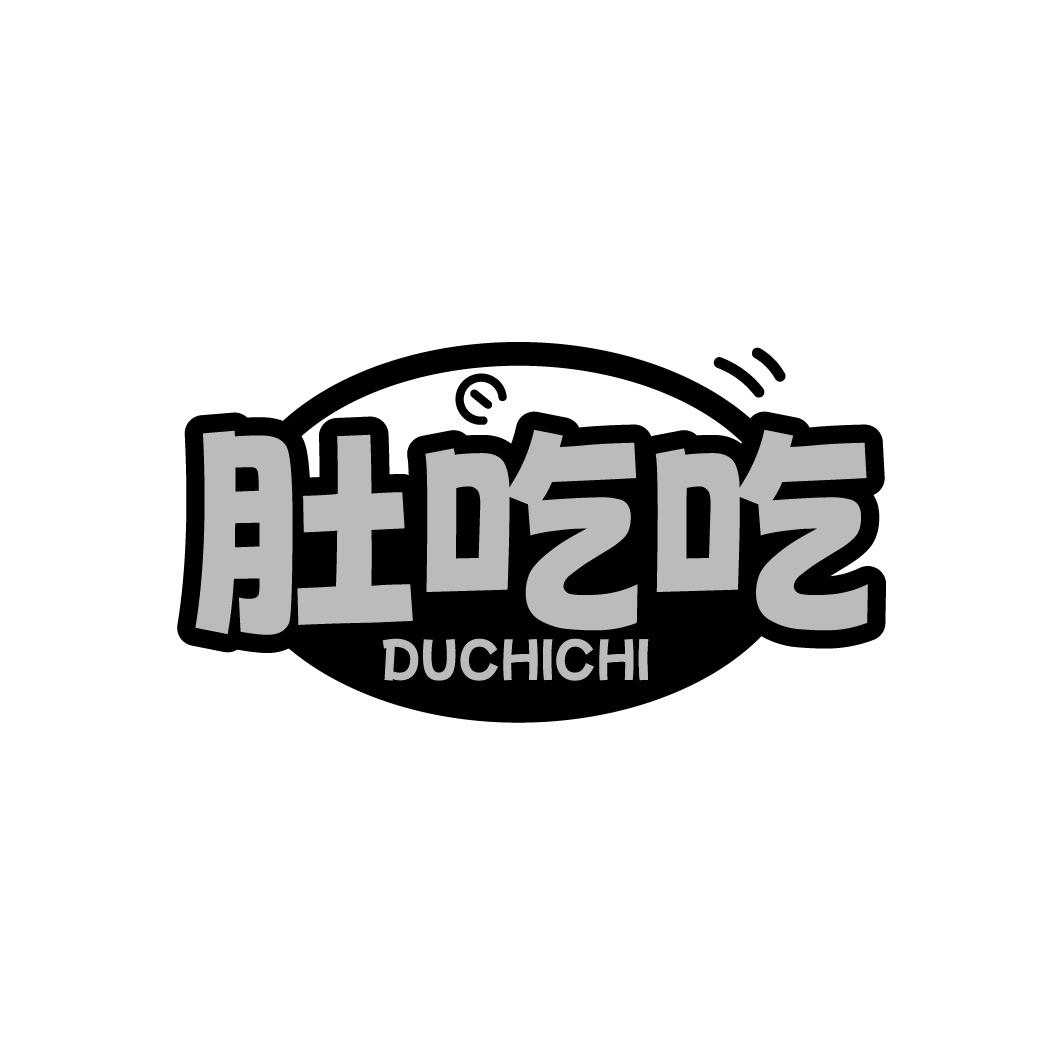 肚吃吃