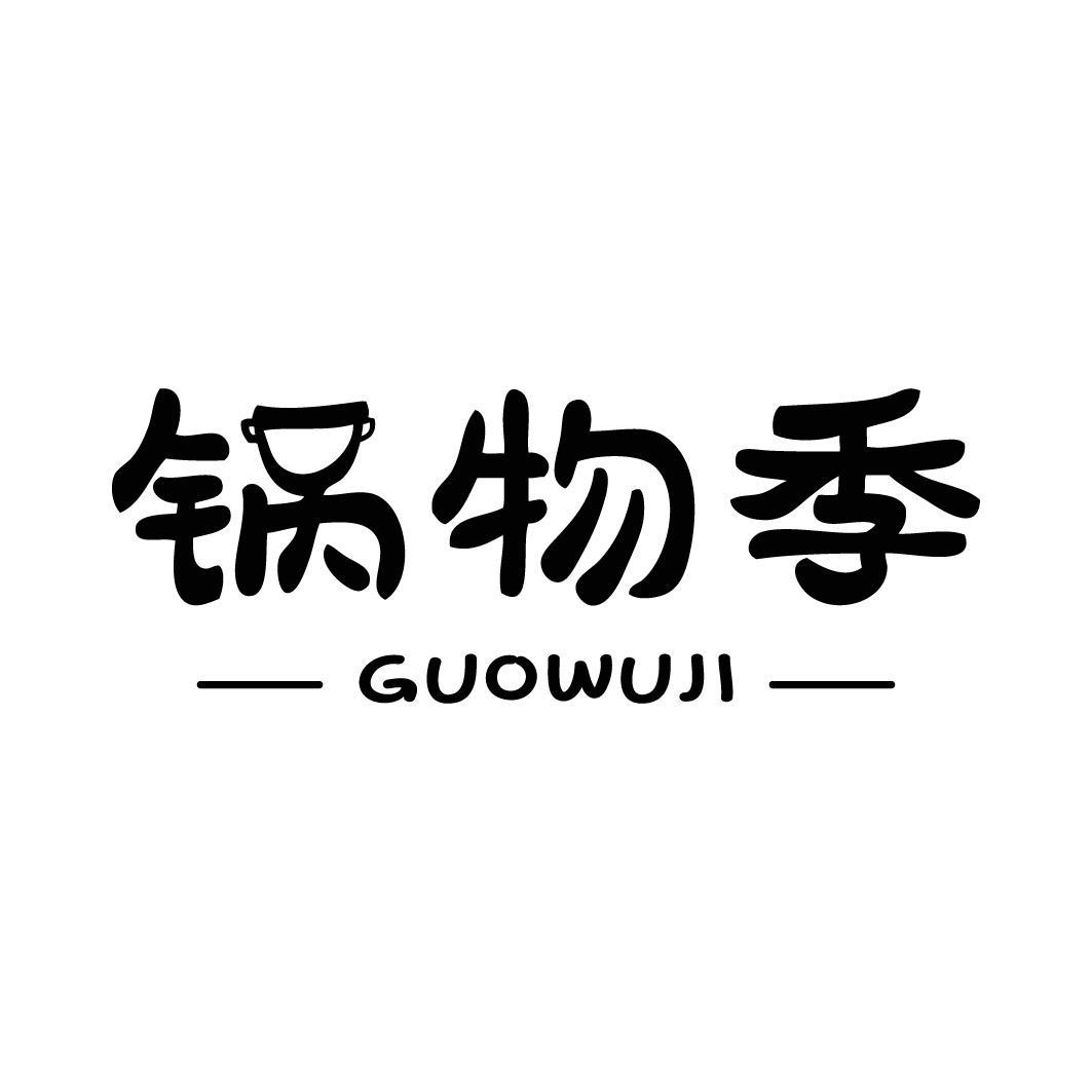 锅物季