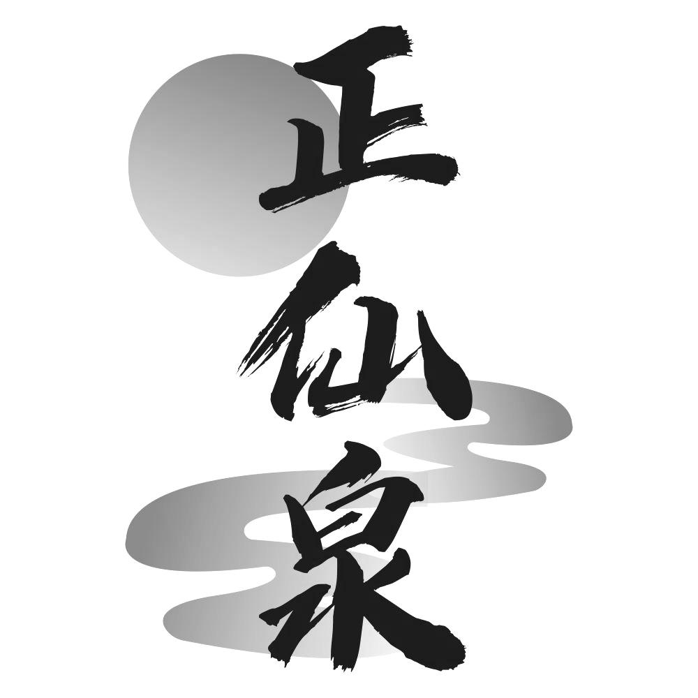 正仙泉