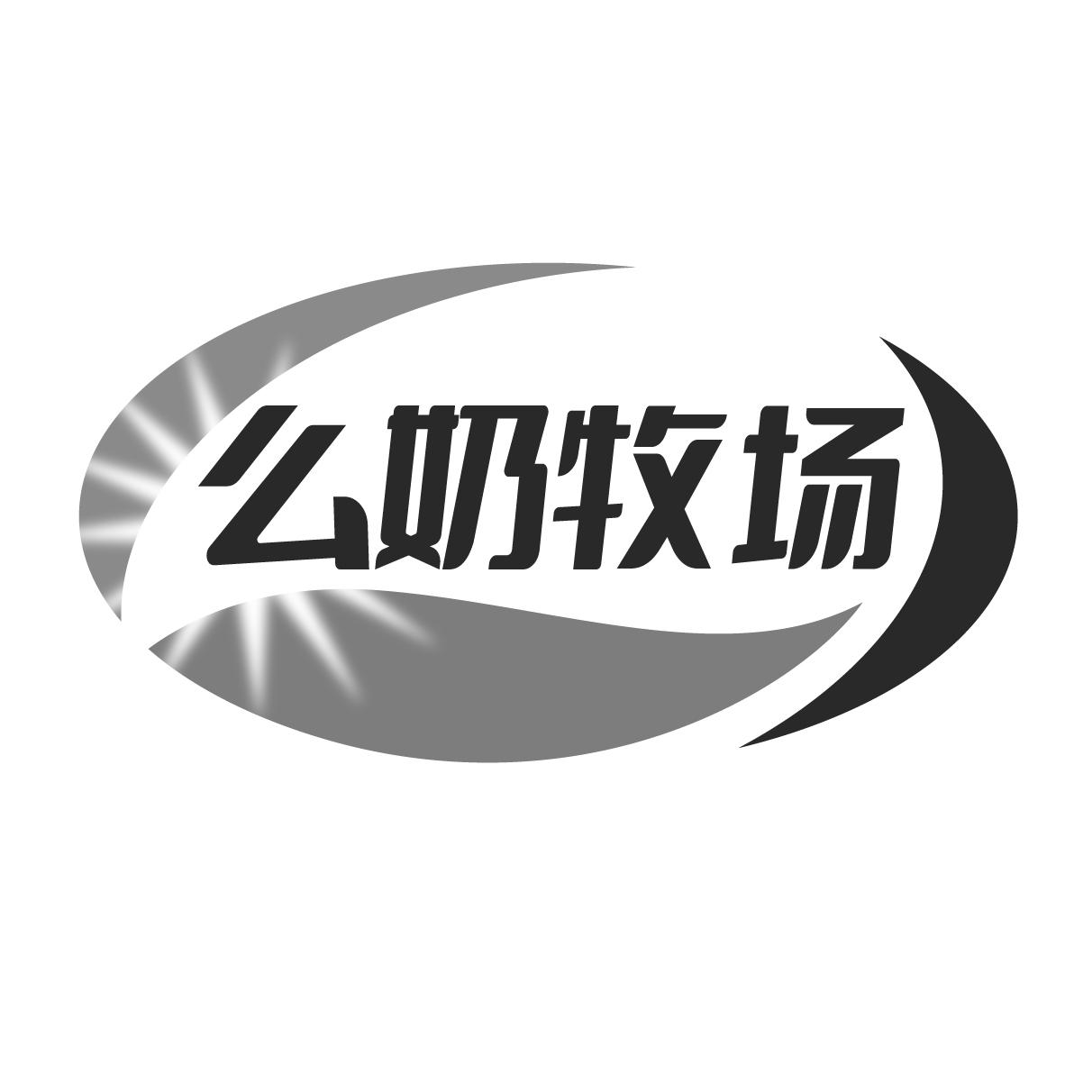 么奶牧场
