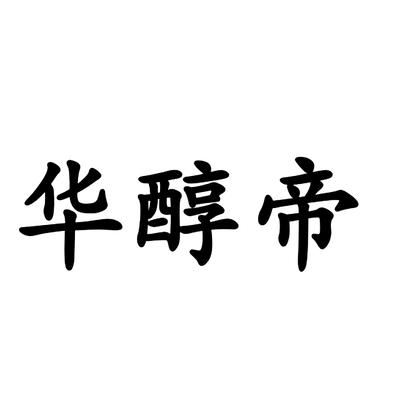 华醇帝