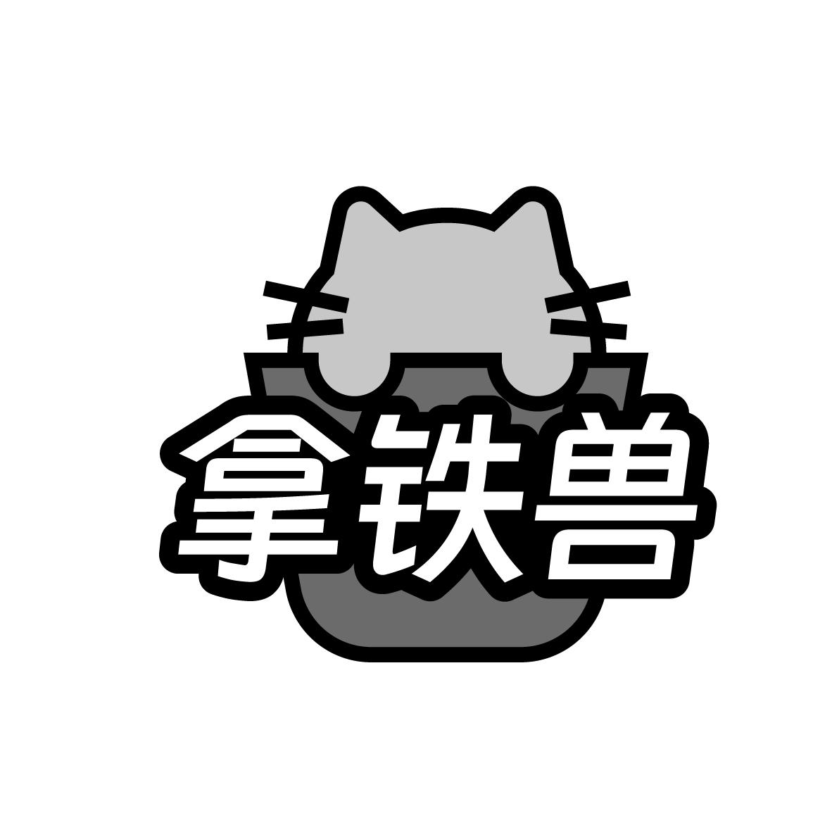 拿铁兽