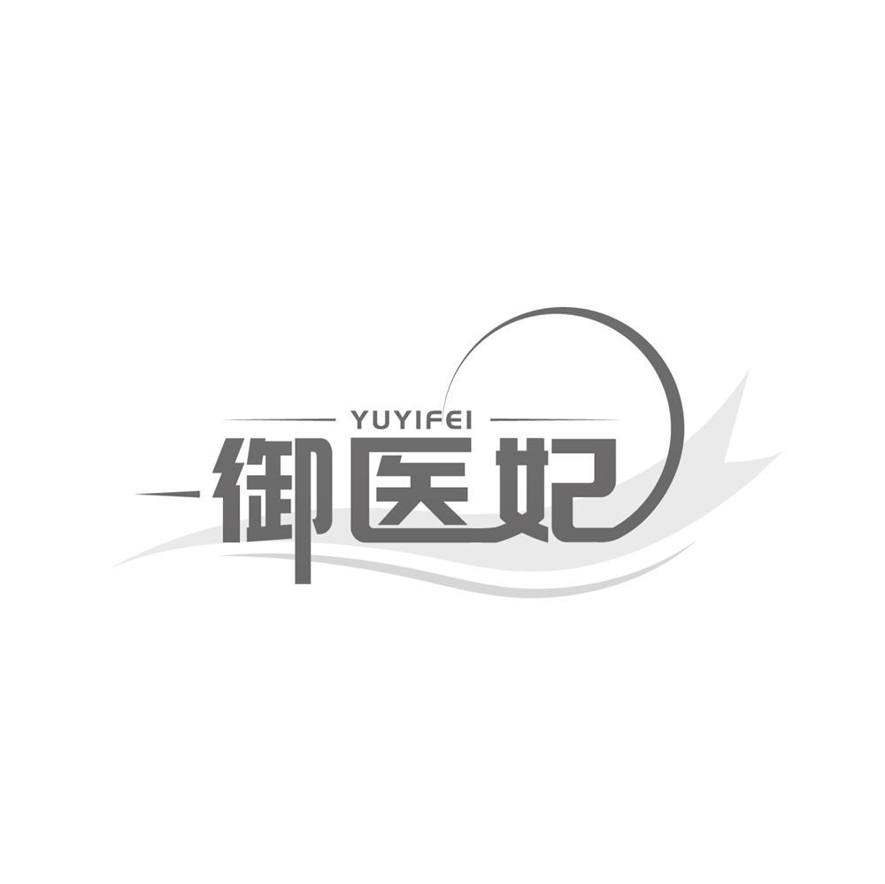 御医妃