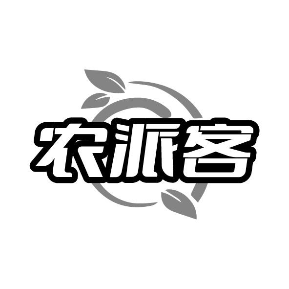 农派客