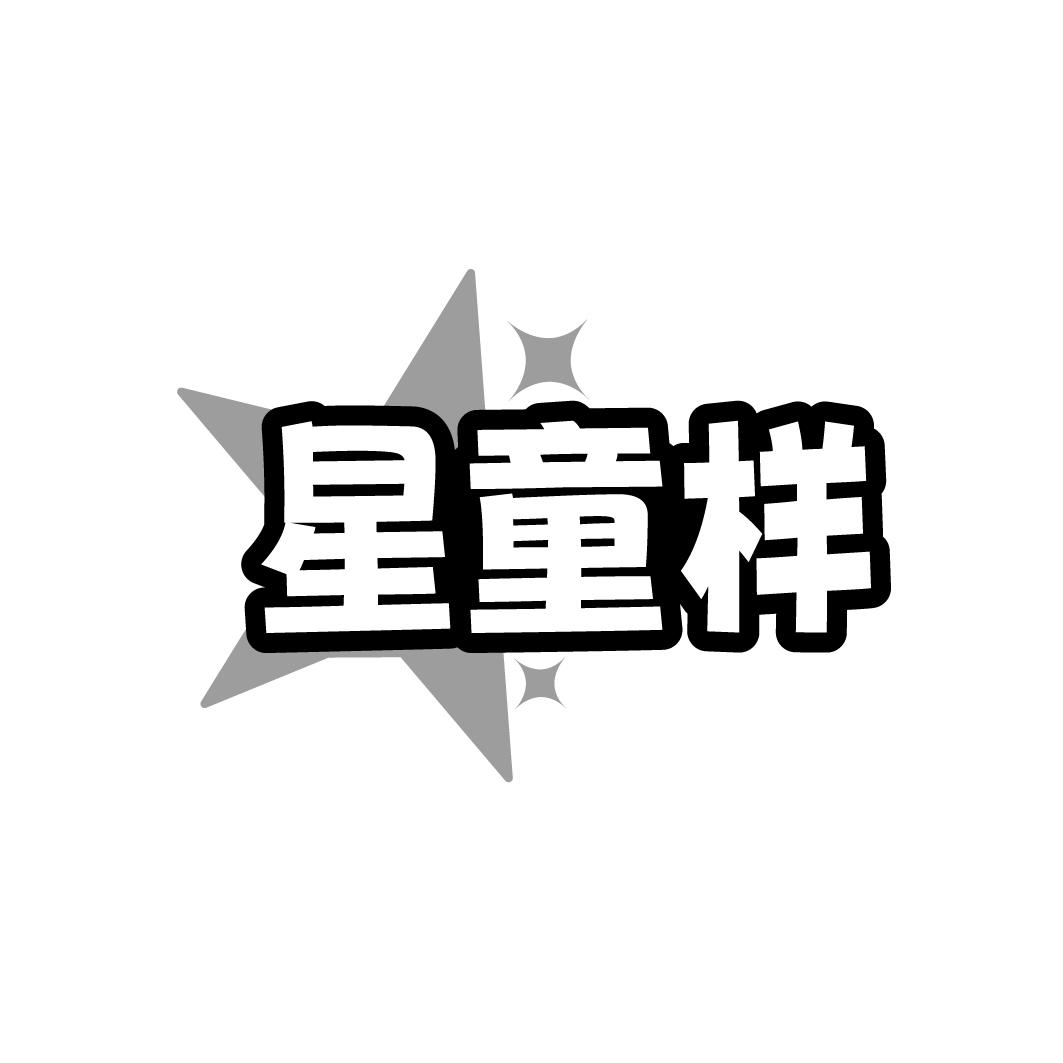 星童样