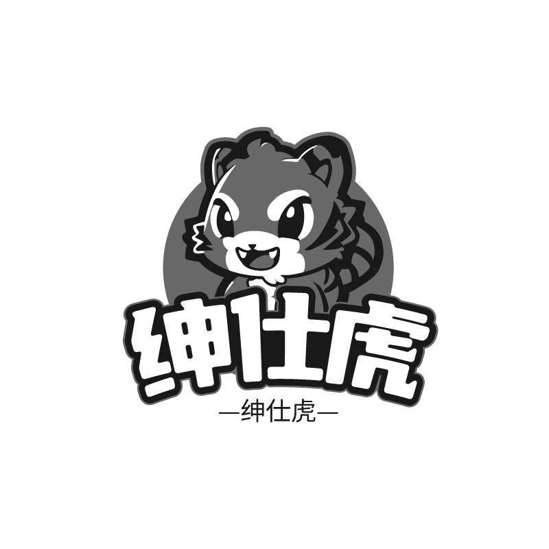 绅仕虎