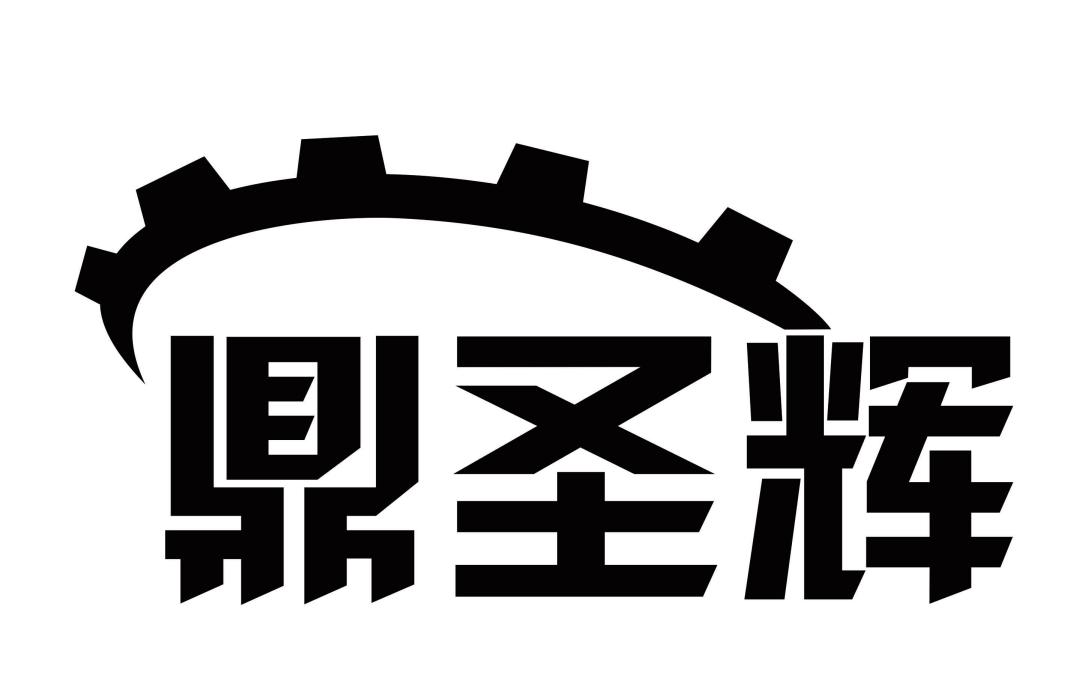 鼎圣辉