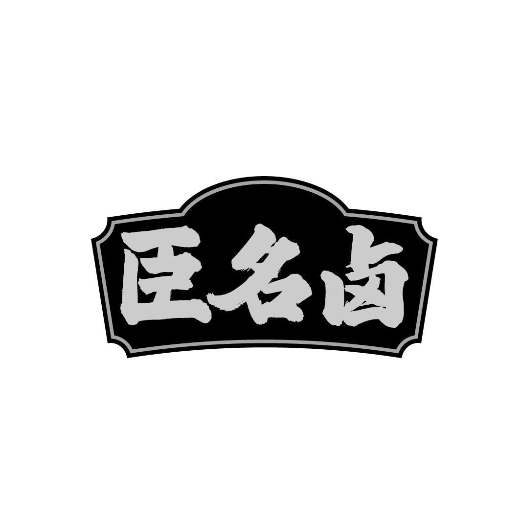 臣名卤