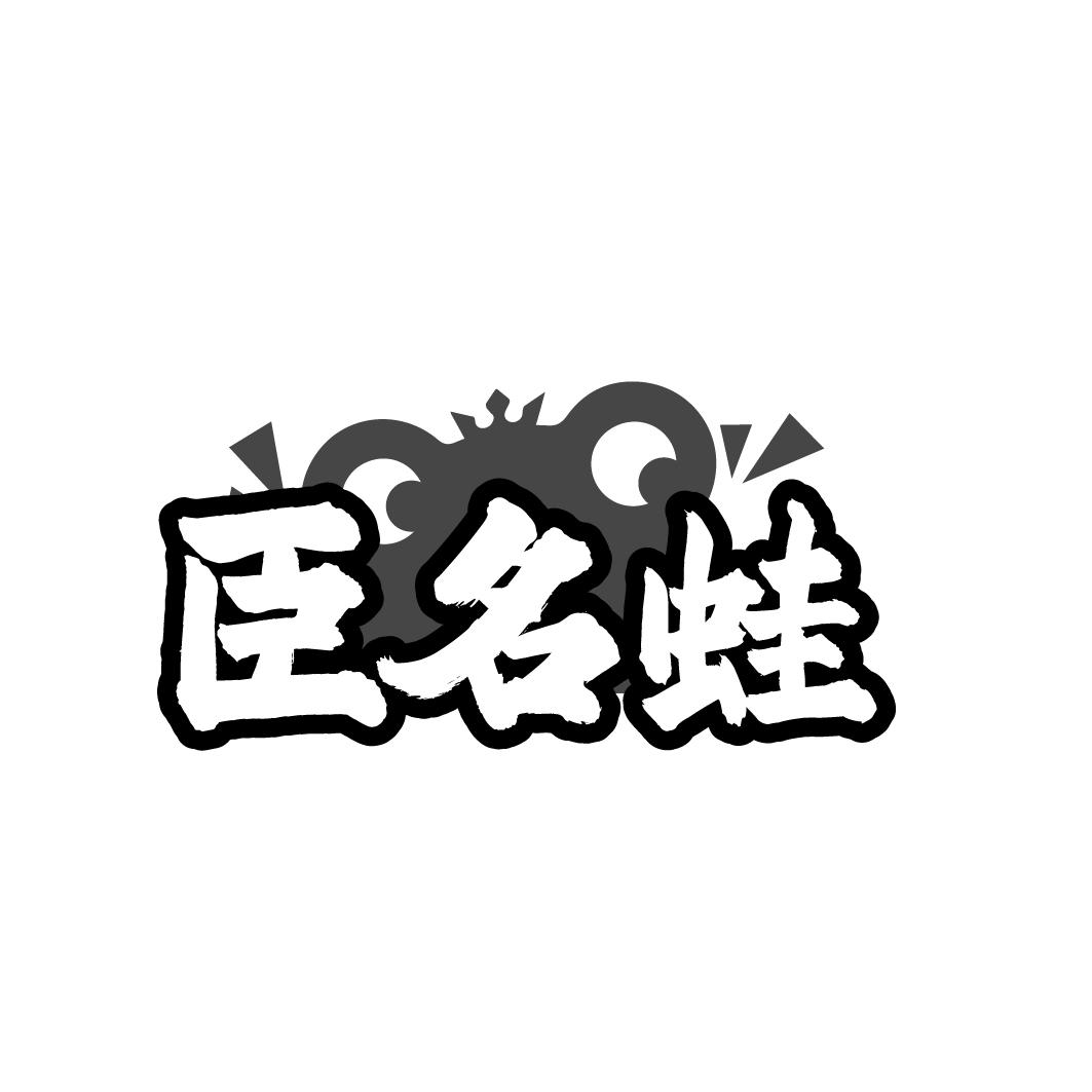 臣名蛙