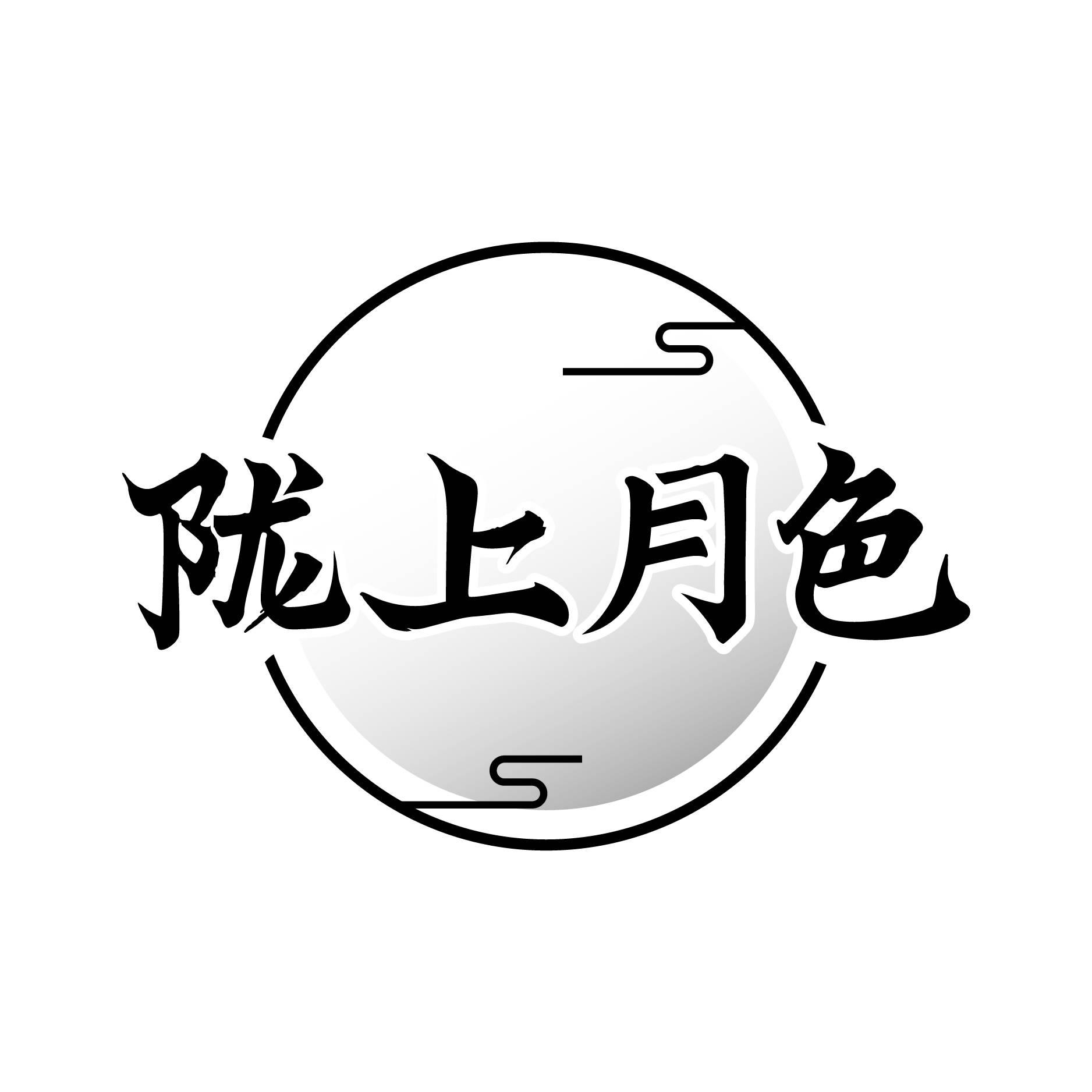 陇上月色