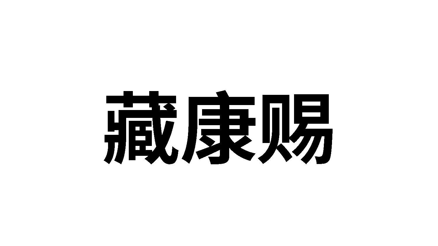 藏康赐