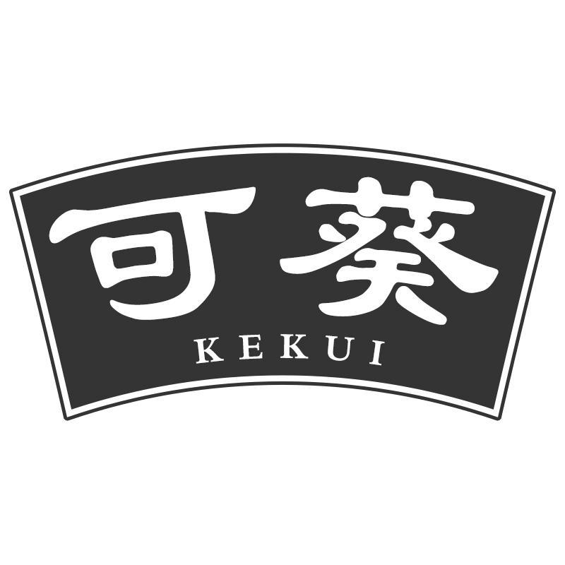 可葵