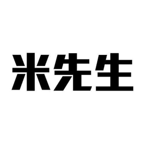 米先生