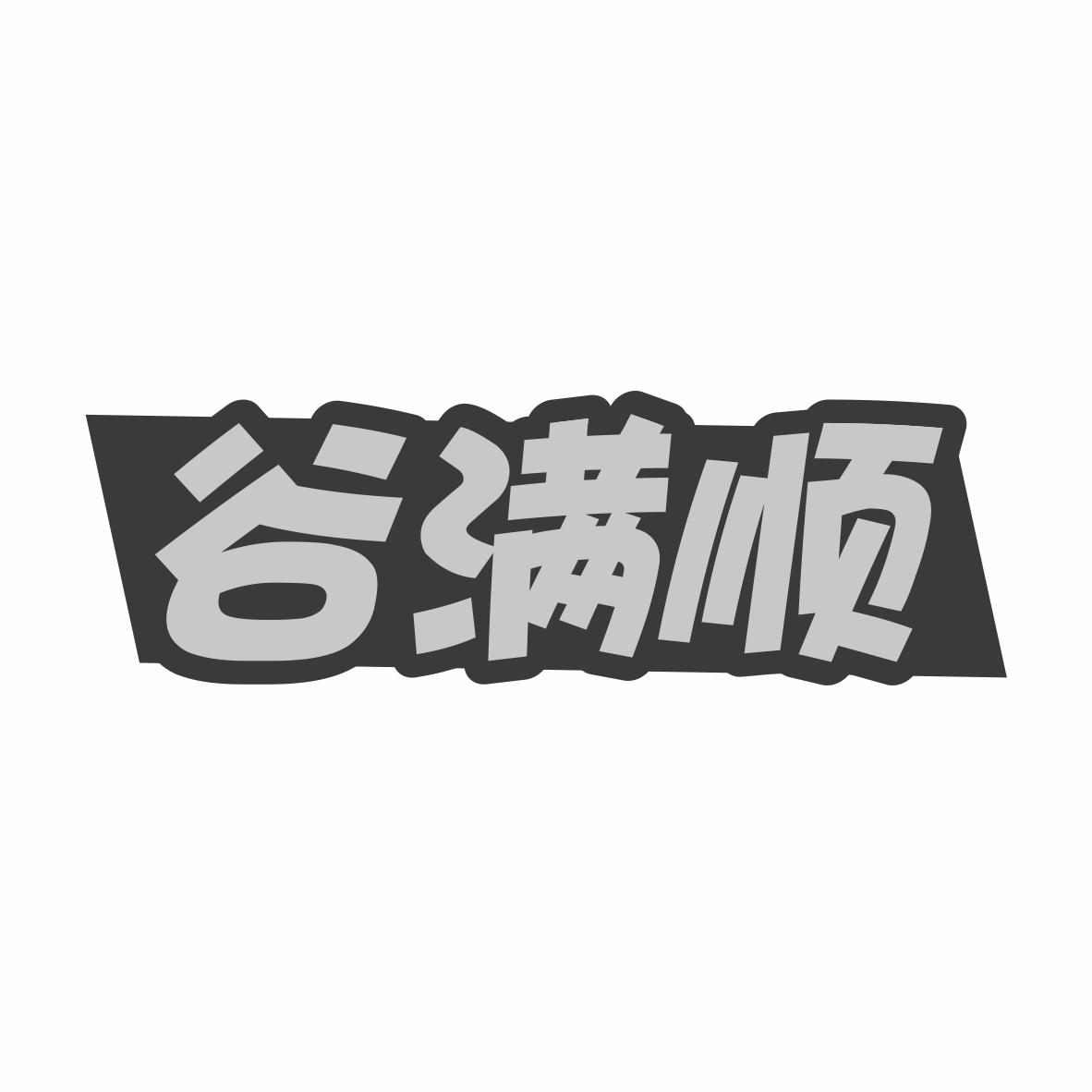 谷满顺
