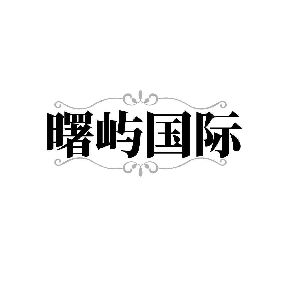 曙屿国际